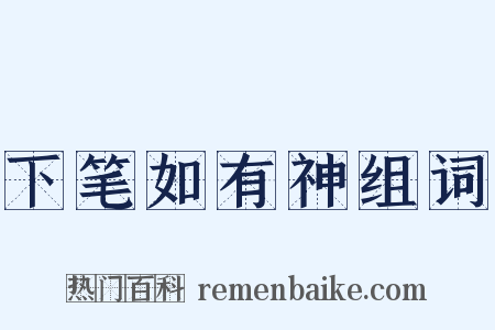 下笔如有神组词是什么意思的图片